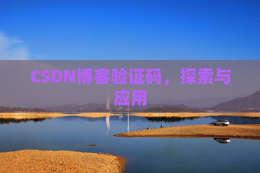 CSDN博客验证码，探索与应用