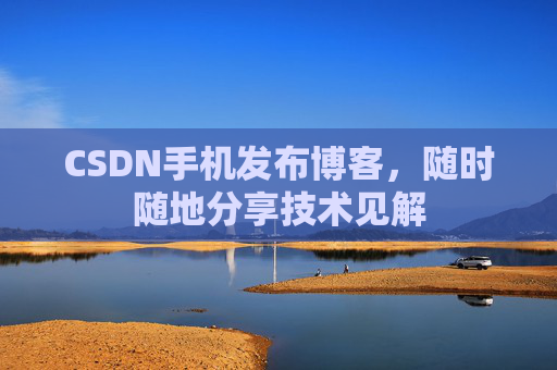 CSDN手机发布博客，随时随地分享技术见解
