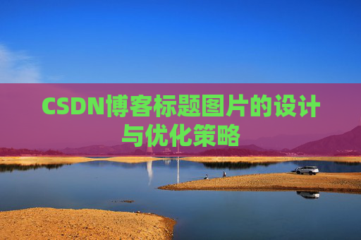 CSDN博客标题图片的设计与优化策略