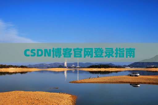 CSDN博客官网登录指南