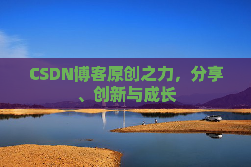 CSDN博客原创之力，分享、创新与成长
