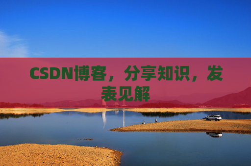 CSDN博客，分享知识，发表见解
