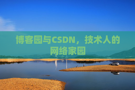 博客园与CSDN，技术人的网络家园