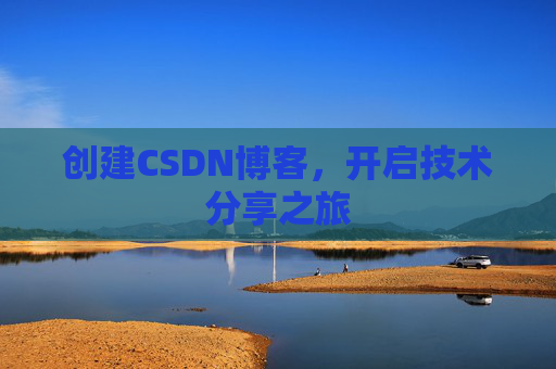 创建CSDN博客，开启技术分享之旅