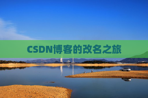 CSDN博客的改名之旅