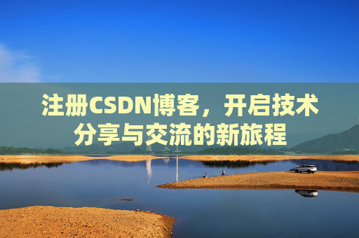 注册CSDN博客，开启技术分享与交流的新旅程