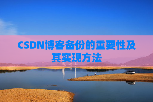 CSDN博客备份的重要性及其实现方法